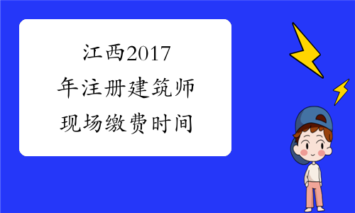 江西2017年注册建筑师现场缴费时间