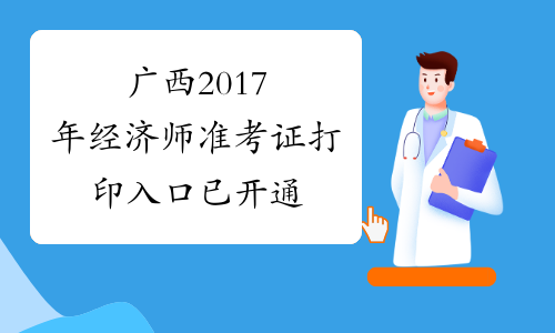 广西2017年经济师准考证打印入口已开通