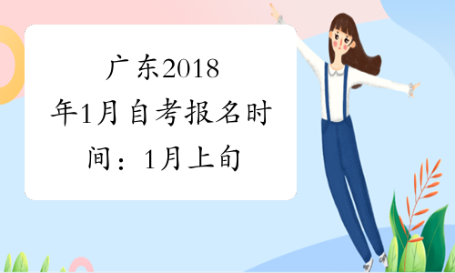 广东2018年1月自考报名时间：1月上旬