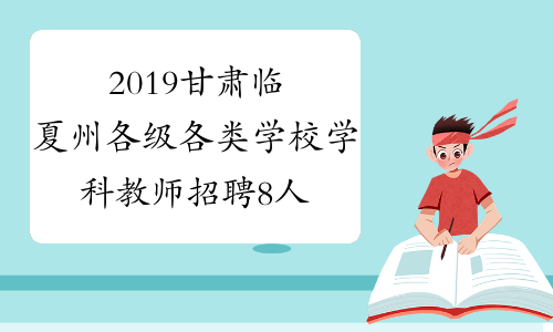 2019甘肃临夏州各级各类学校学科教师招聘8人公告