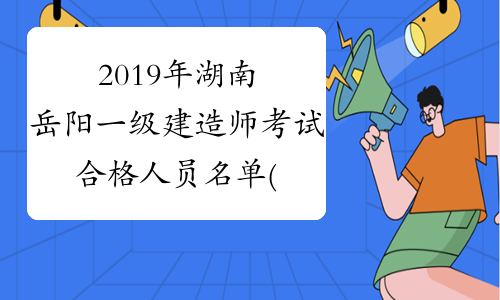 2019年湖南岳阳一级建造师考试合格人员名单(237人)