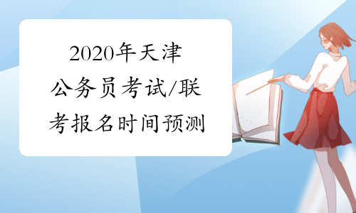 2020年天津公务员考试/联考报名时间预测
