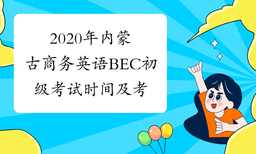 2020年内蒙古商务英语BEC初级考试时间及考试内容5月16日