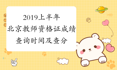 2019上半年北京教师资格证成绩查询时间及查分入口4月14日起