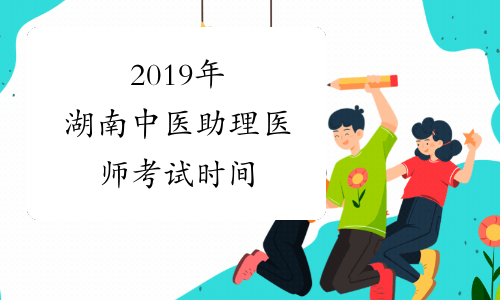 2019年湖南中医助理医师考试时间