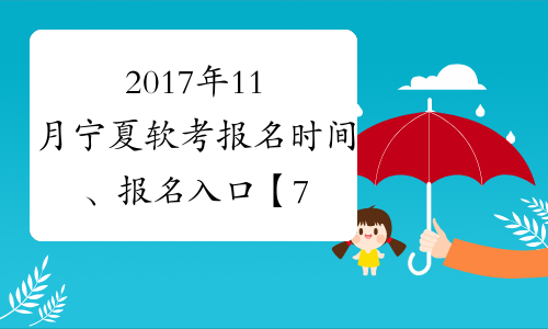 2017年11月宁夏软考报名时间、报名入口【7月20日-8月18日】