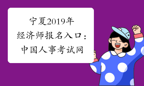 宁夏2019年经济师报名入口：中国人事考试网