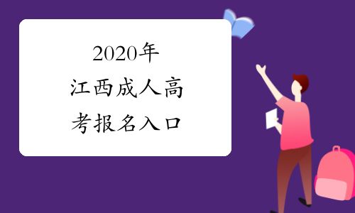 2020年江西成人高考报名入口