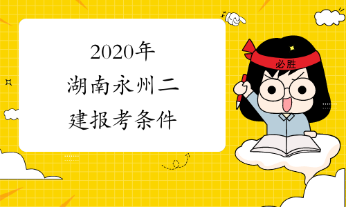2020年湖南永州二建报考条件