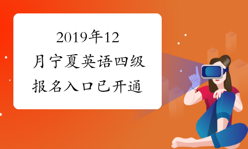 2019年12月宁夏英语四级报名入口已开通