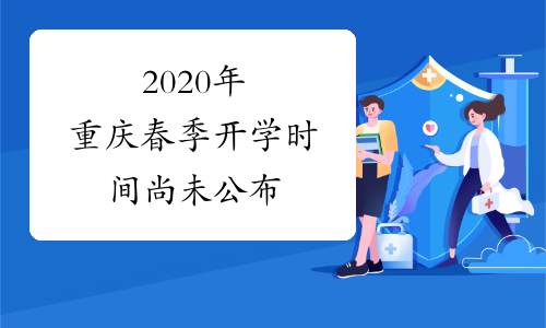 2020年重庆春季开学时间尚未公布