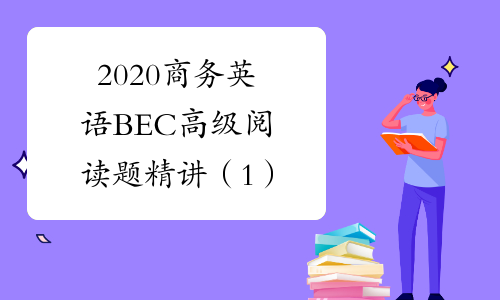 2020商务英语BEC高级阅读题精讲（1）