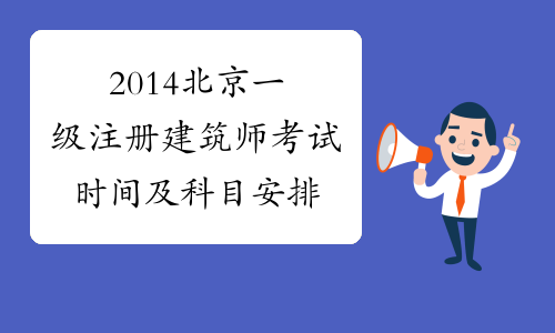 2014北京一级注册建筑师考试时间及科目安排