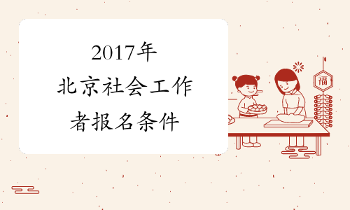 2017年北京社会工作者报名条件