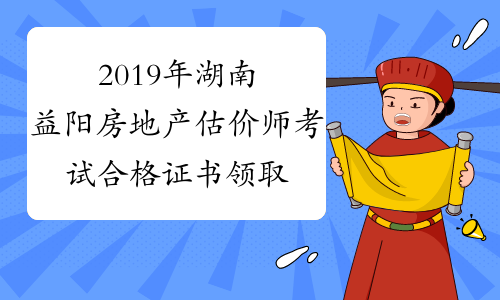 2019年湖南益阳房地产估价师考试合格证书领取通知