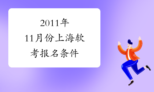 2011年11月份上海软考报名条件