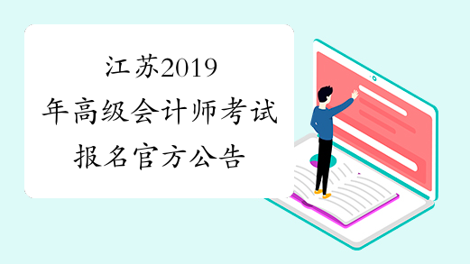 江苏2019年高级会计师考试报名官方公告