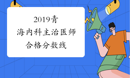 2019青海内科主治医师合格分数线