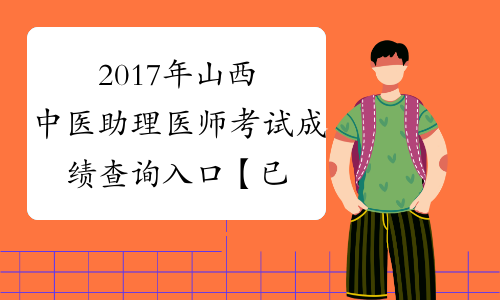 2017年山西中医助理医师考试成绩查询入口【已开通】