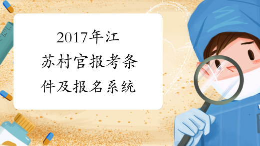 2017年江苏村官报考条件及报名系统