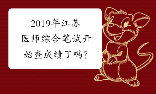 2019年江苏医师综合笔试开始查成绩了吗？