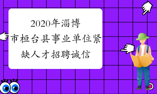 2020年淄博市桓台县事业单位紧缺人才招聘诚信承诺书