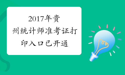 2017年贵州统计师准考证打印入口已开通