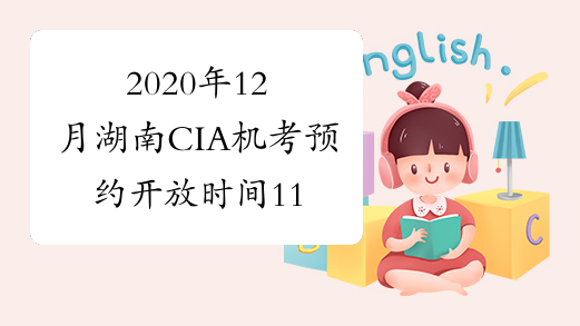 2020年12月湖南CIA机考预约开放时间11月10日 - 11月30日