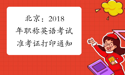 北京：2018年职称英语考试准考证打印通知