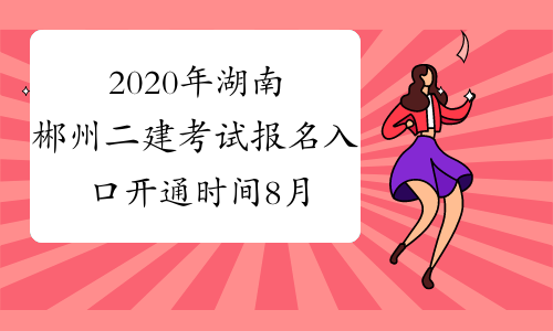 2020年湖南郴州二建考试报名入口开通时间8月26日—9月4日