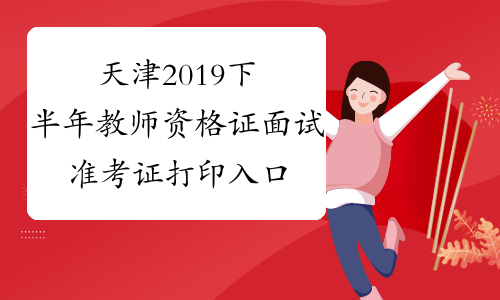 天津2019下半年教师资格证面试准考证打印入口