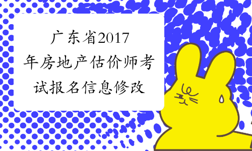 广东省2017年房地产估价师考试报名信息修改