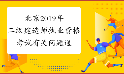 北京2019年二级建造师执业资格考试有关问题通知