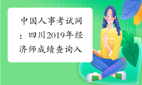 中国人事考试网：四川2019年经济师成绩查询入口