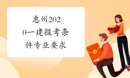 惠州2020一建报考条件专业要求