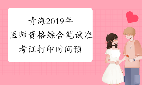 青海2019年医师资格综合笔试准考证打印时间预计