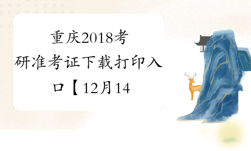 重庆2018考研准考证下载打印入口【12月14日-25日】