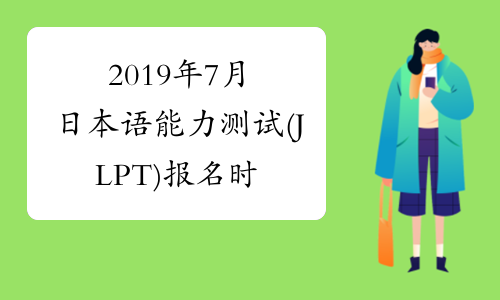 2019年7月日本语能力测试(JLPT)报名时间及考试时间通知