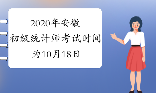 2020年安徽初级统计师考试时间为10月18日