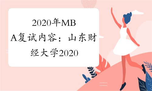 2020年MBA复试内容：山东财经大学2020年硕士研究生复试录