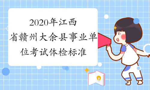 2020年江西省赣州大余县事业单位考试体检标准