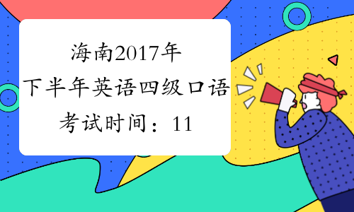 海南2017年下半年英语四级口语考试时间：11月18日