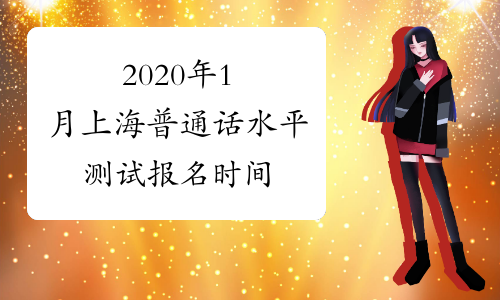 2020年1月上海普通话水平测试报名时间
