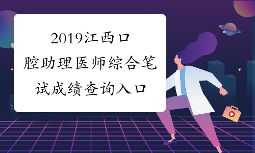 2019江西口腔助理医师综合笔试成绩查询入口
