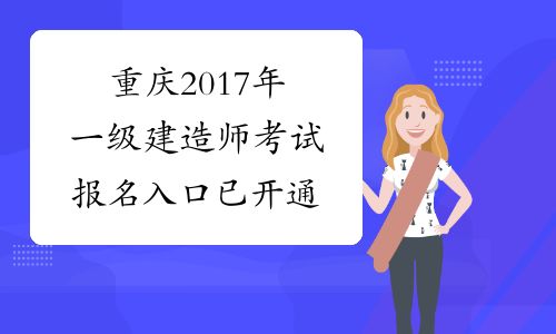 重庆2017年一级建造师考试报名入口已开通