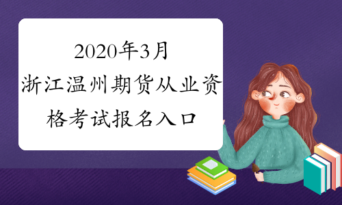 2020年3月浙江温州期货从业资格考试报名入口已开通