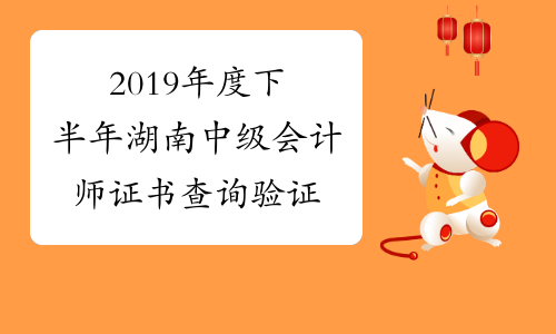 2019年度下半年湖南中级会计师证书查询验证