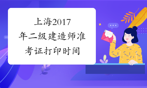 上海2017年二级建造师准考证打印时间