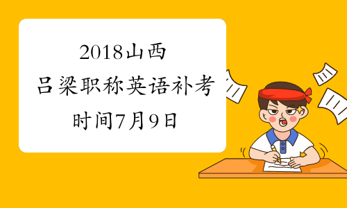 2018山西吕梁职称英语补考时间7月9日