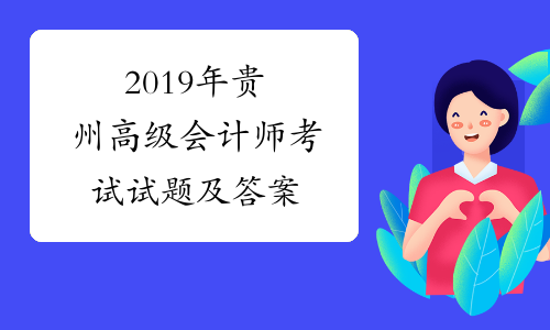 2019年贵州高级会计师考试试题及答案